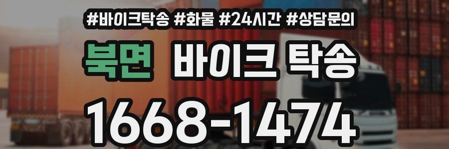 북면 바이크 탁송