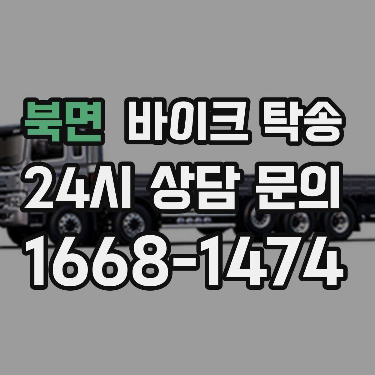 북면 바이크 탁송