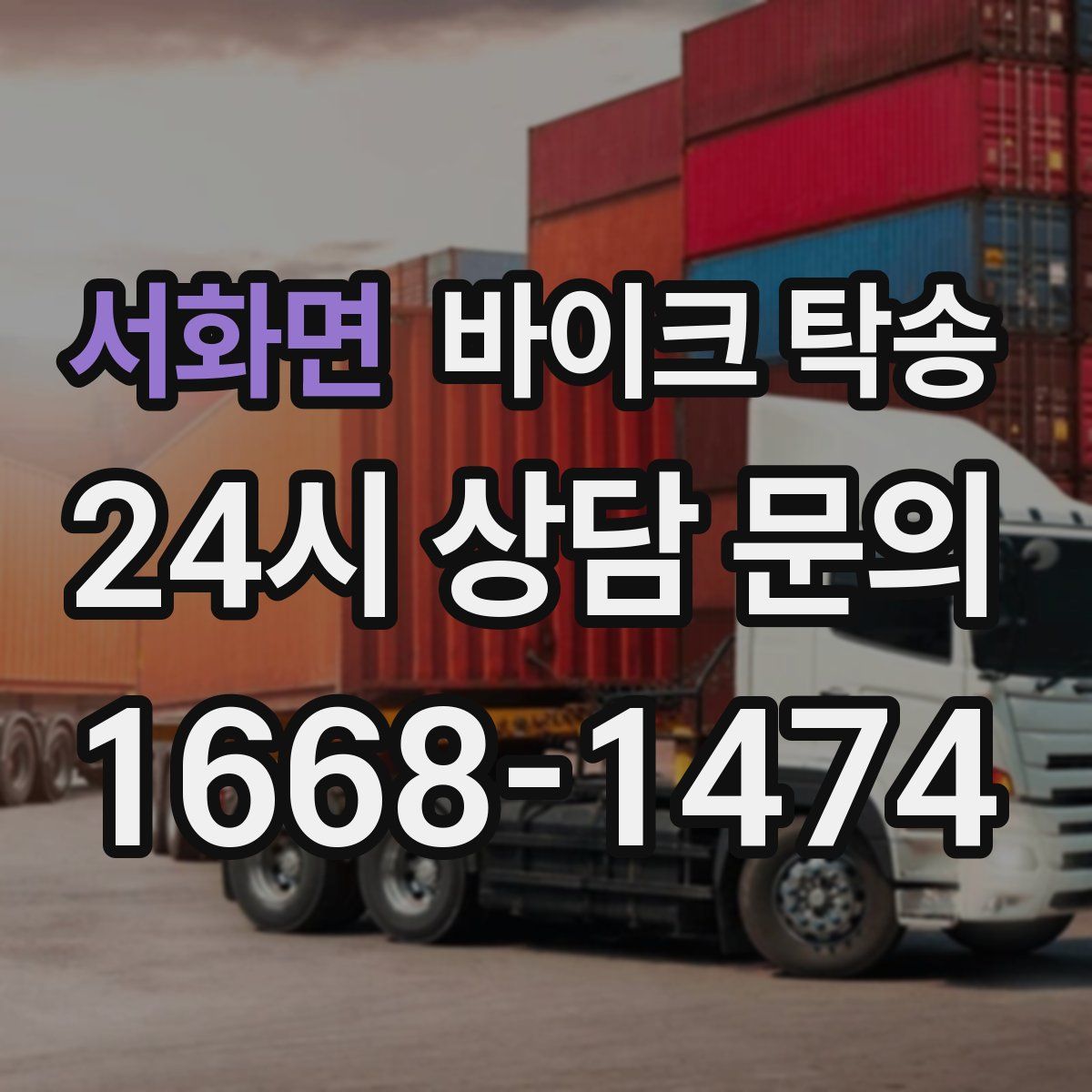 서화면 바이크 탁송