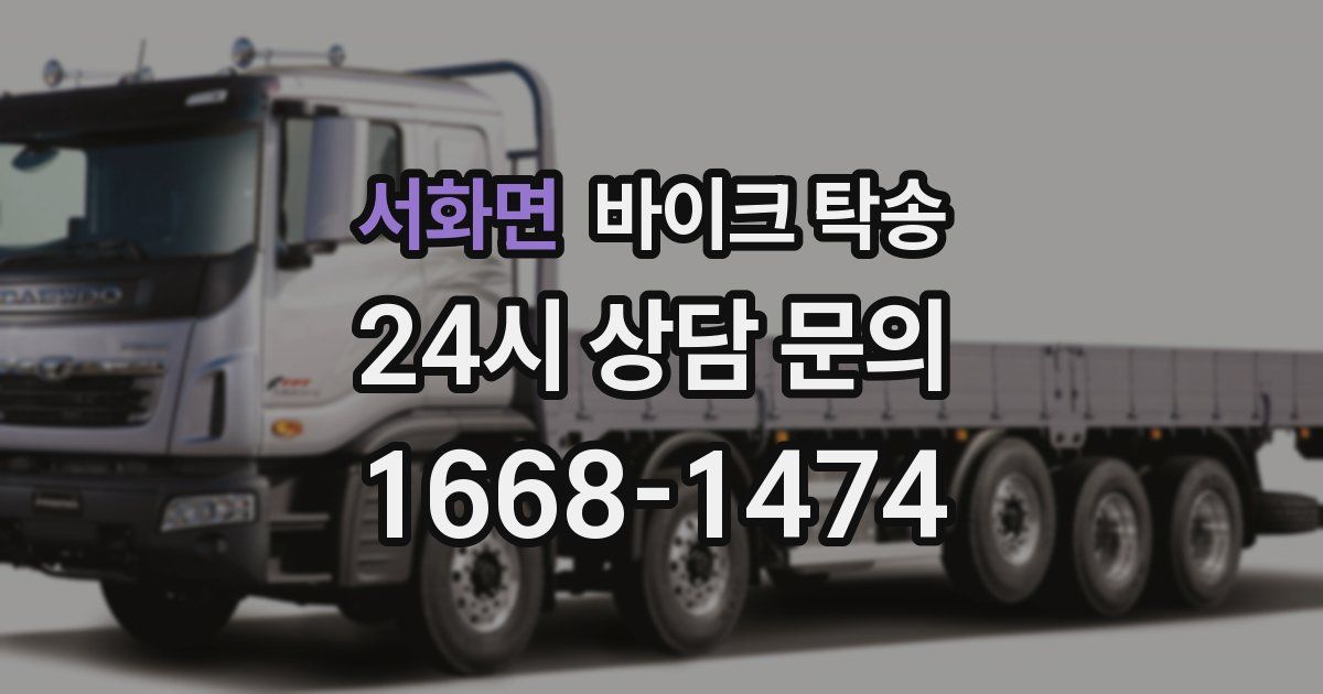 서화면 바이크 탁송