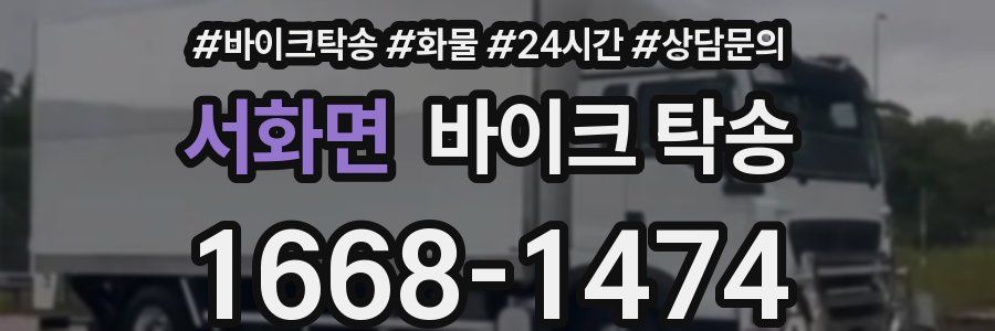 서화면 바이크 탁송