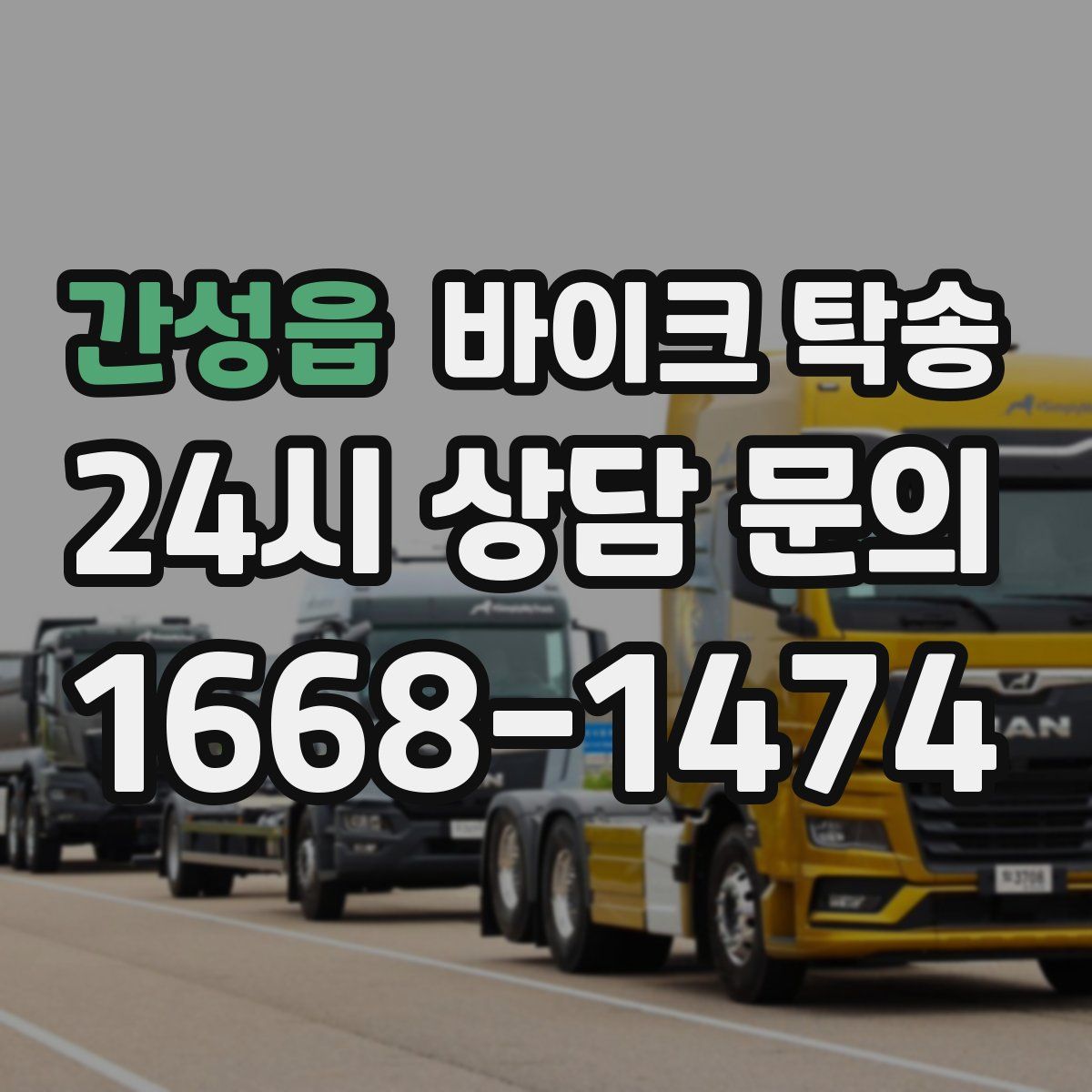 간성읍 바이크 탁송