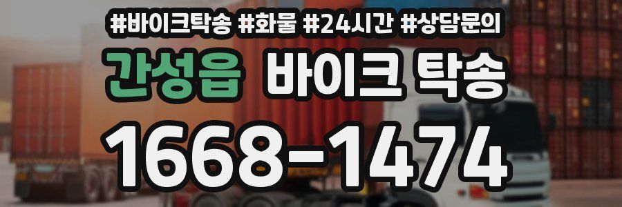 간성읍 바이크 탁송