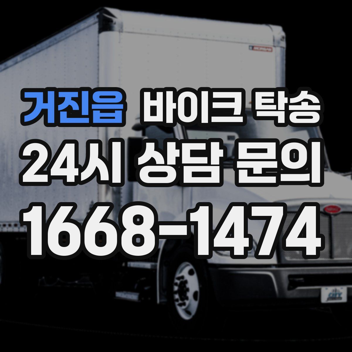 거진읍 바이크 탁송