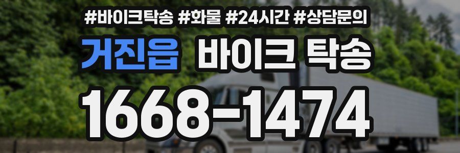 거진읍 바이크 탁송