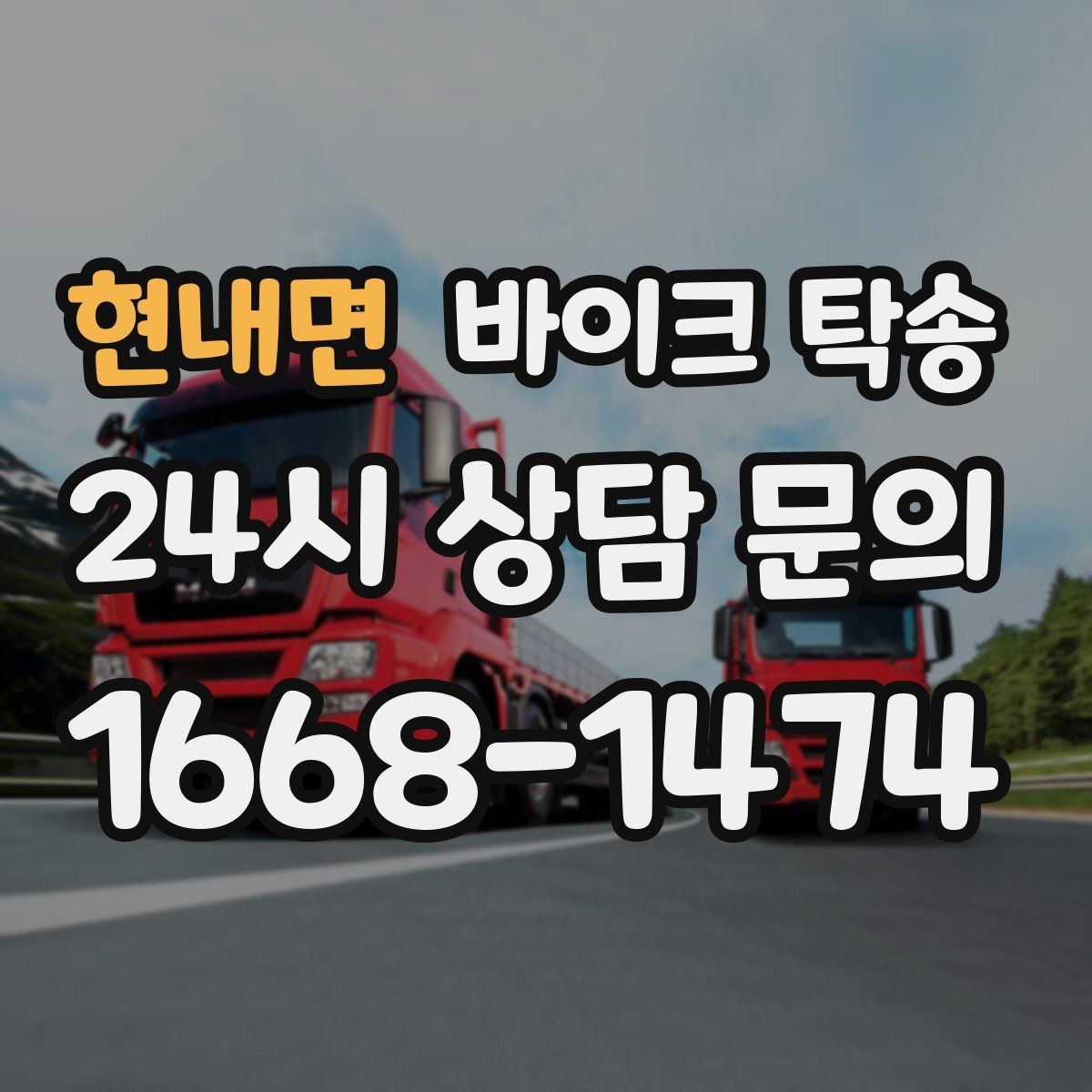 현내면 바이크 탁송 이사 전날 바이크 먼저 옮기기