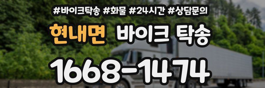 현내면 바이크 탁송