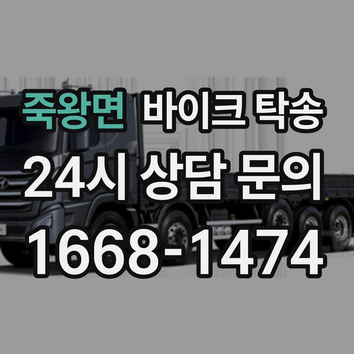 죽왕면 바이크 탁송 예약할 때 거리 시간대가 중요한 이유