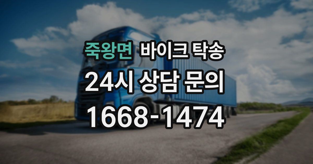 죽왕면 바이크 탁송