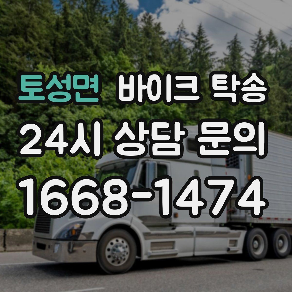 토성면 바이크 탁송 정비 완료 후 집까지 편하게 받기