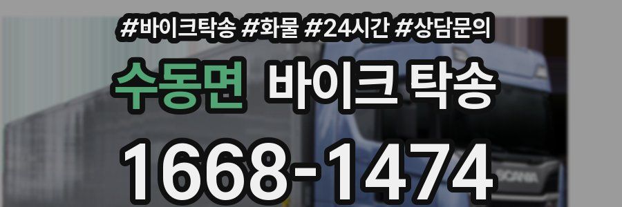 수동면 바이크 탁송