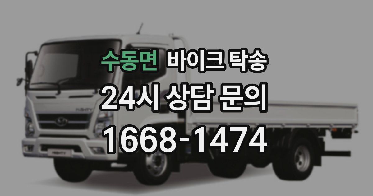 수동면 바이크 탁송