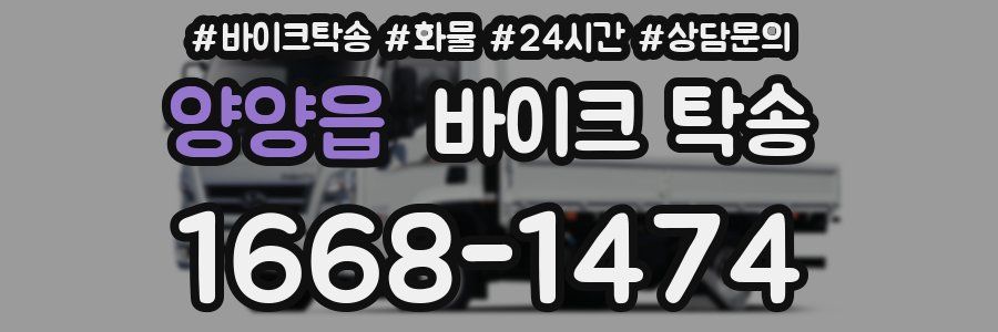 양양읍 바이크 탁송