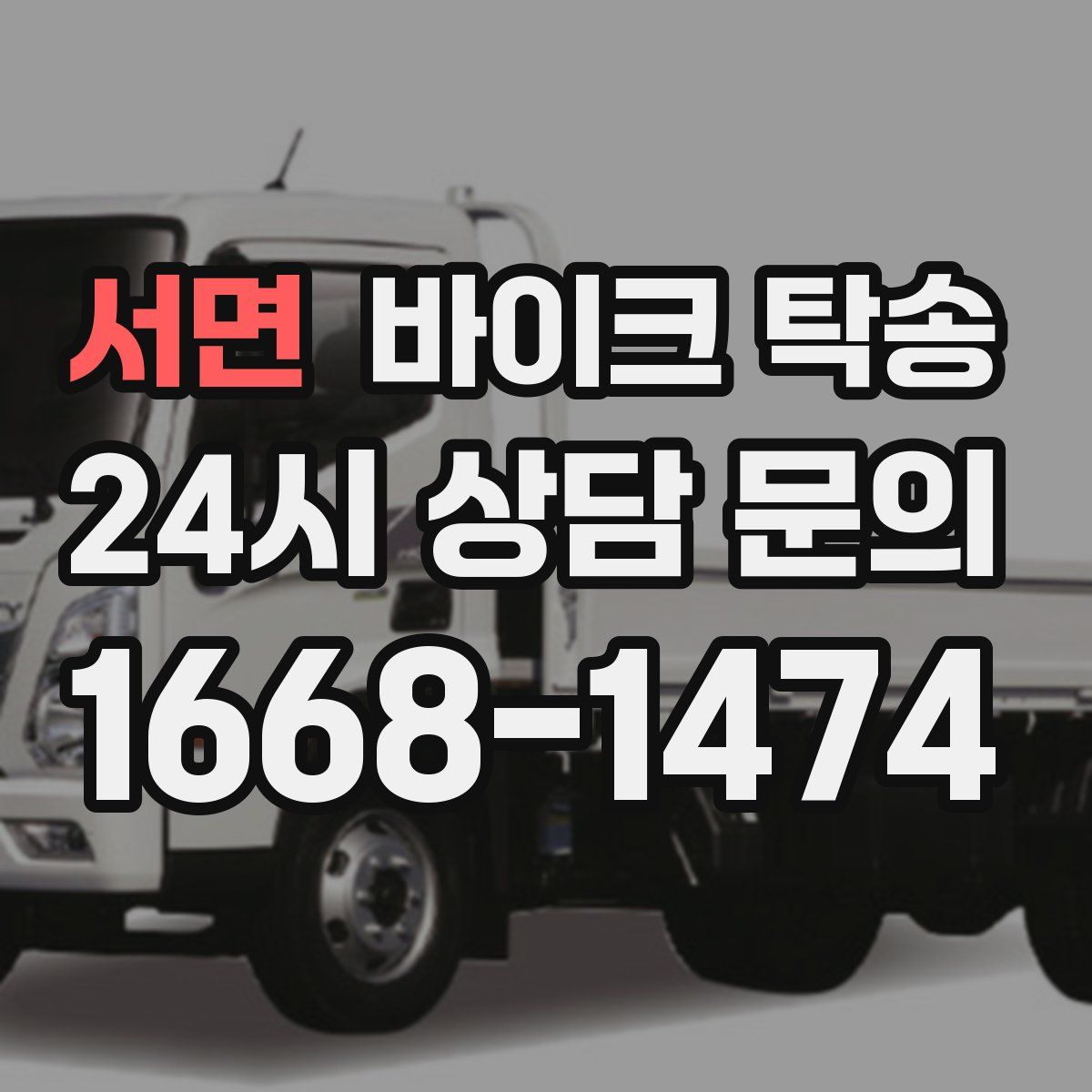 서면 바이크 탁송