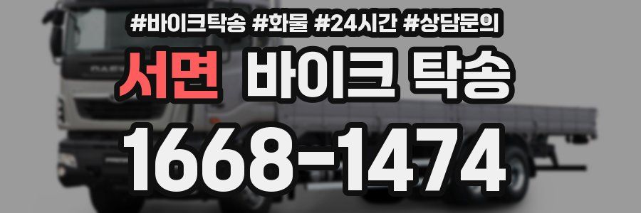 서면 바이크 탁송