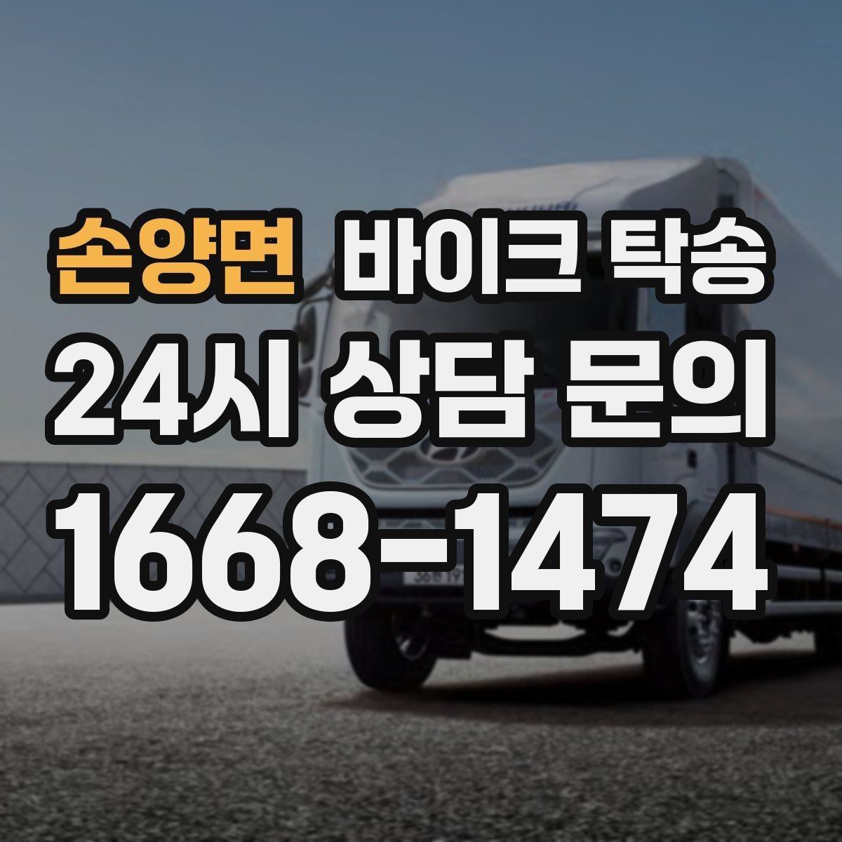 손양면 바이크 탁송 기숙사 학교로 바이크 옮기기