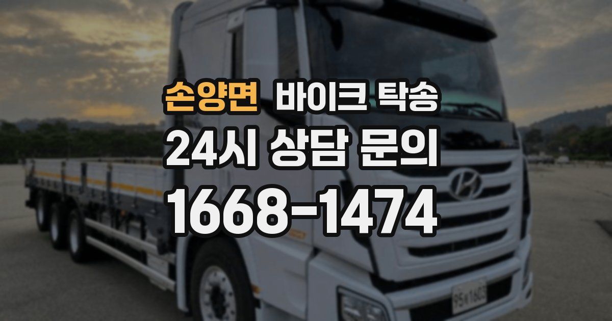 손양면 바이크 탁송