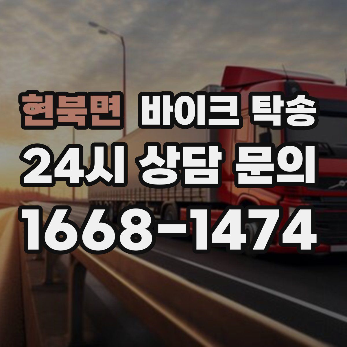 현북면 바이크 탁송