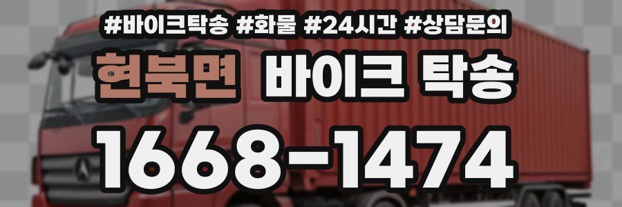 현북면 바이크 탁송