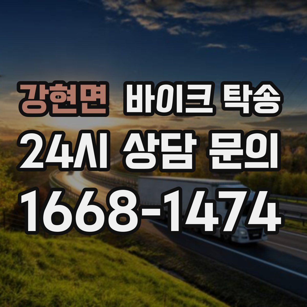 강현면 바이크 탁송