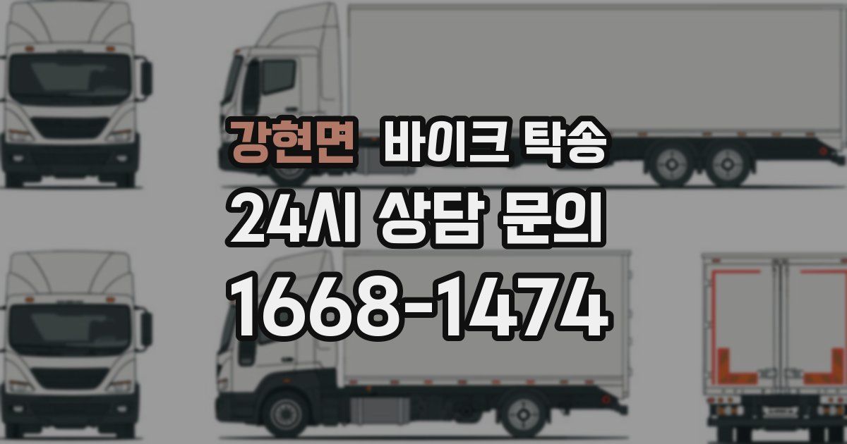 강현면 바이크 탁송