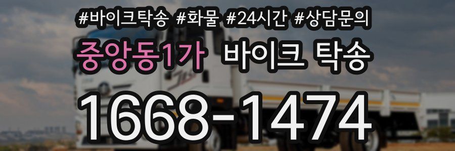 중앙동1가 바이크 탁송