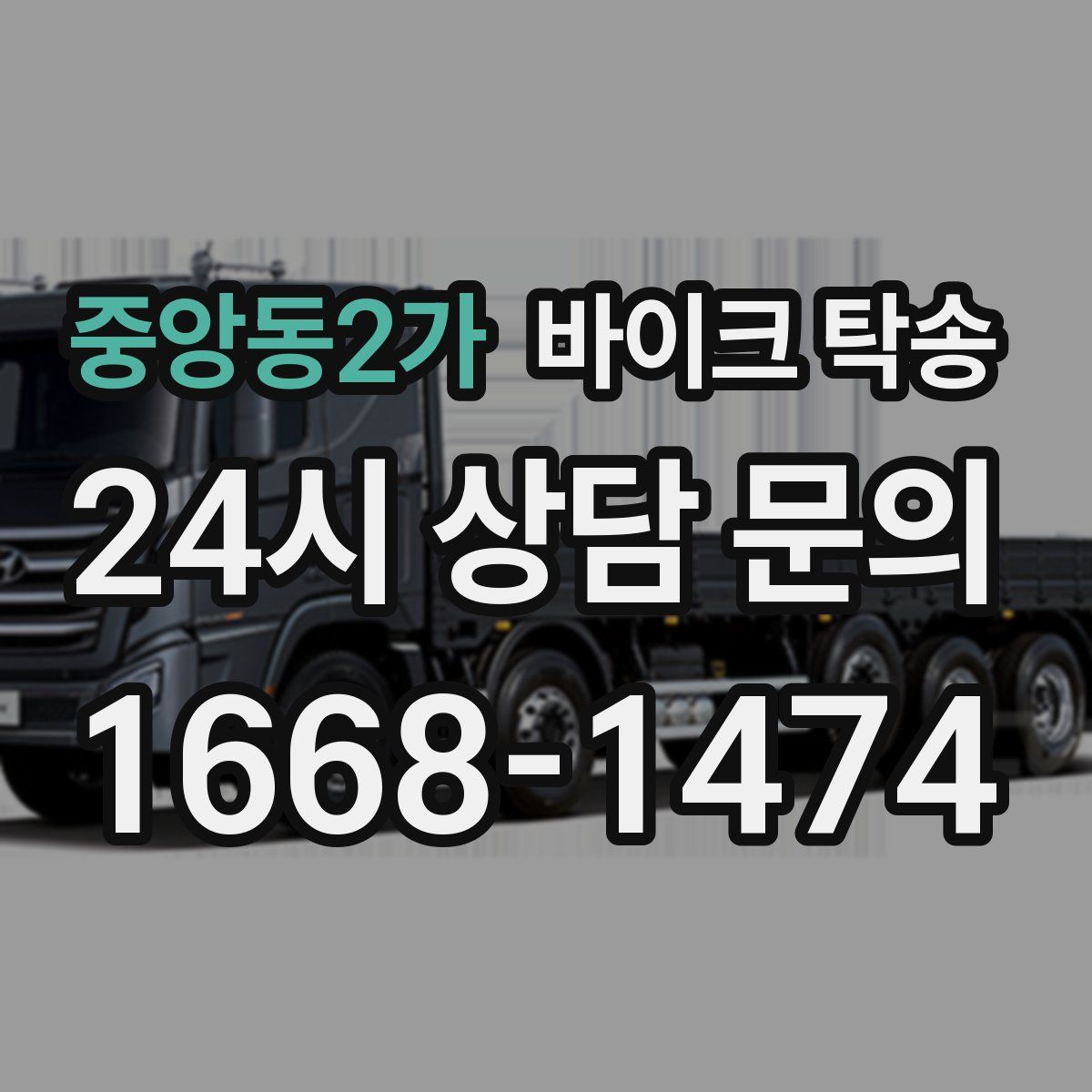 중앙동2가 바이크 탁송