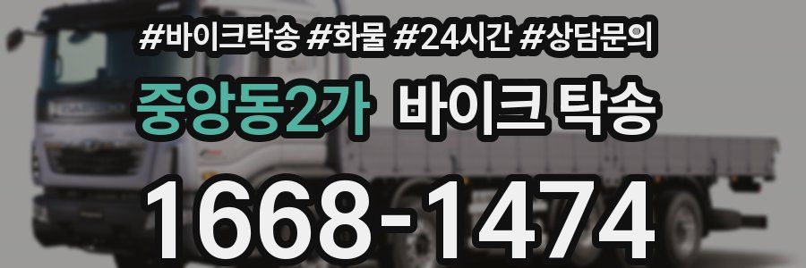 중앙동2가 바이크 탁송