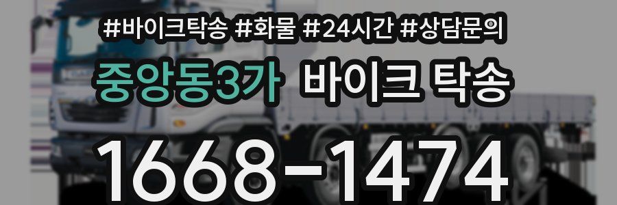 중앙동3가 바이크 탁송