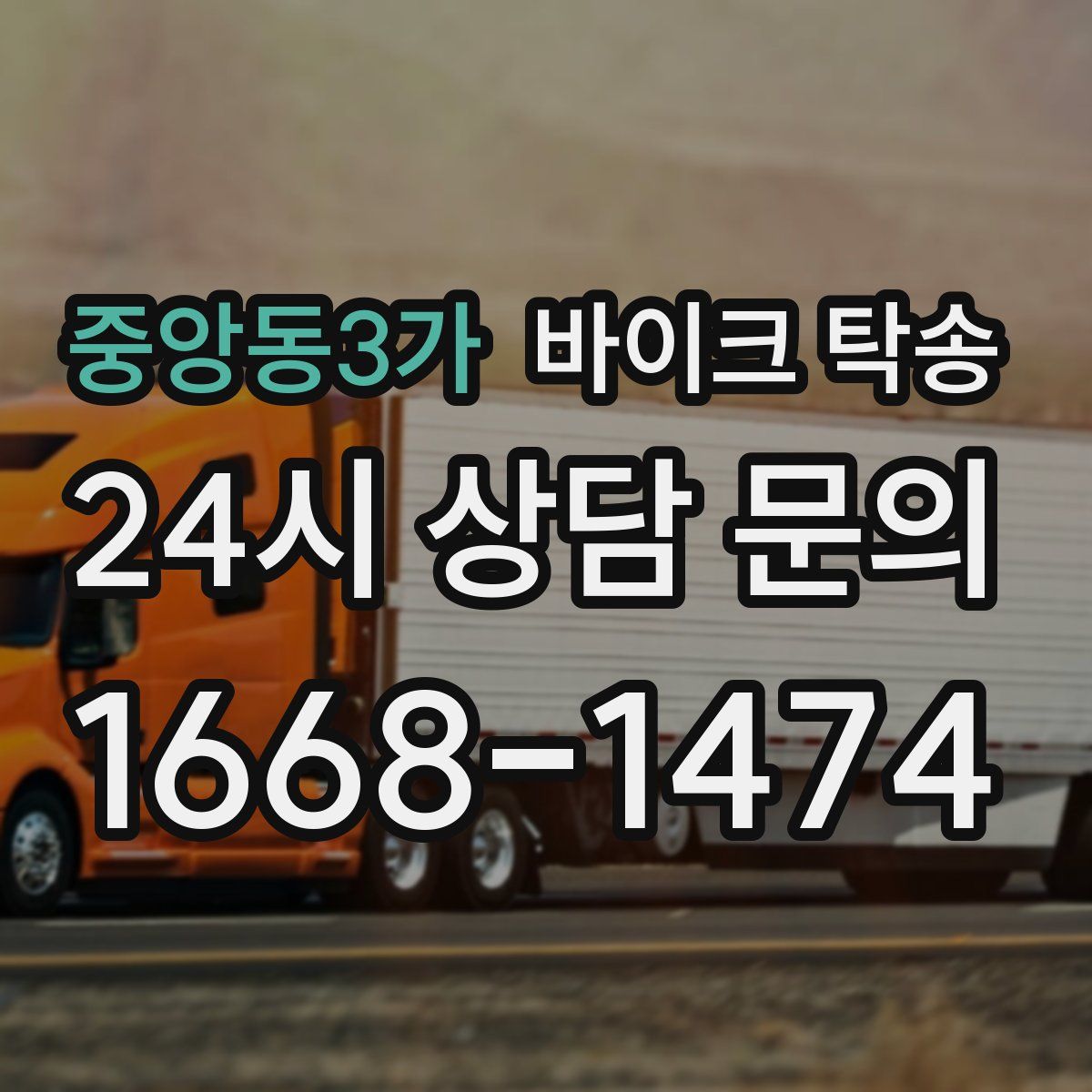 중앙동3가 바이크 탁송