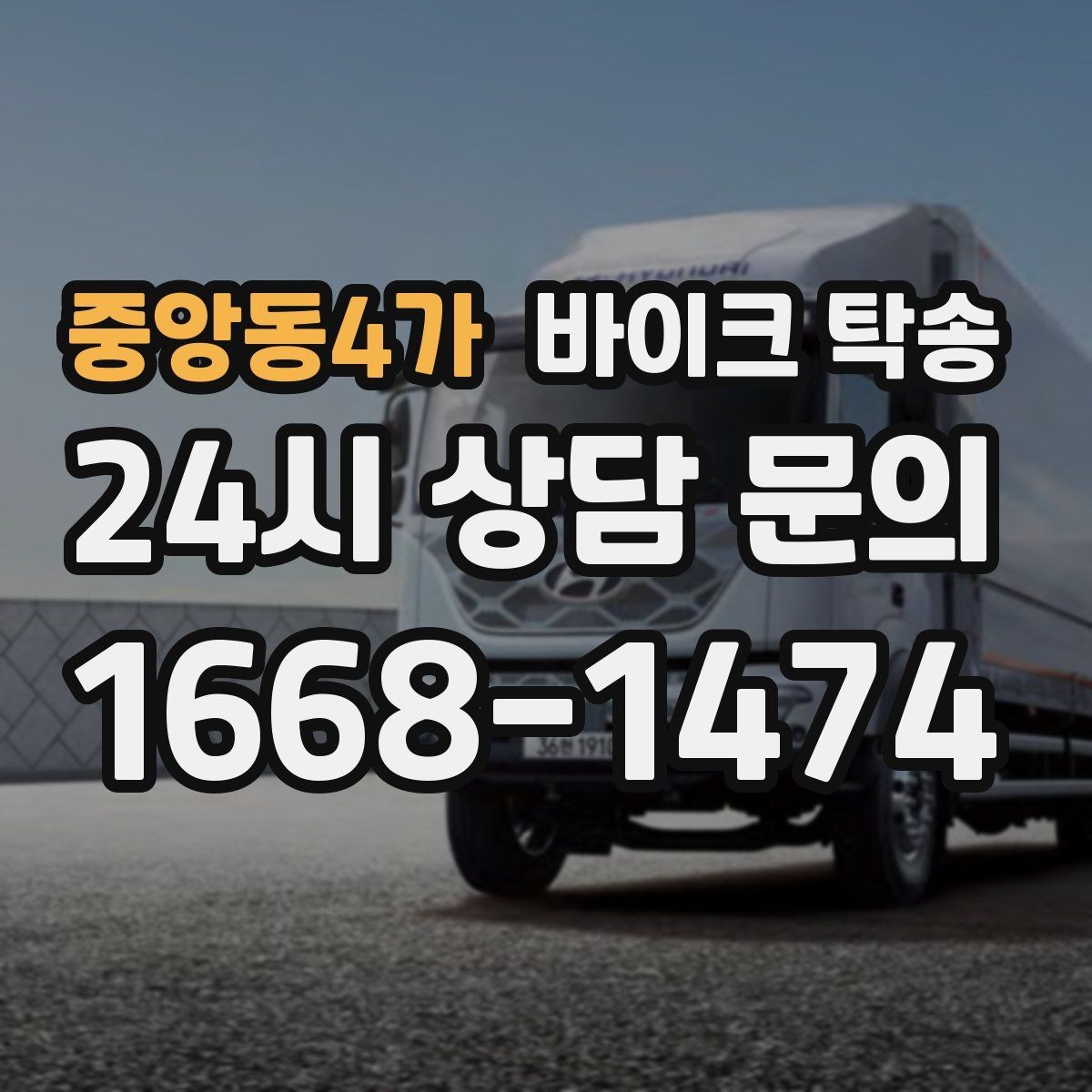 중앙동4가 바이크 탁송 외근 현장으로 바이크 보내기