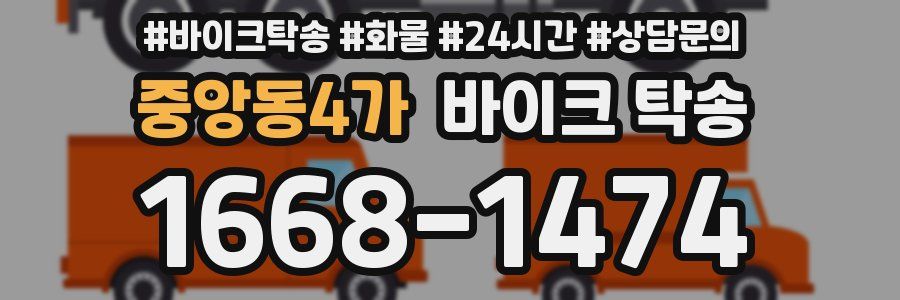 중앙동4가 바이크 탁송