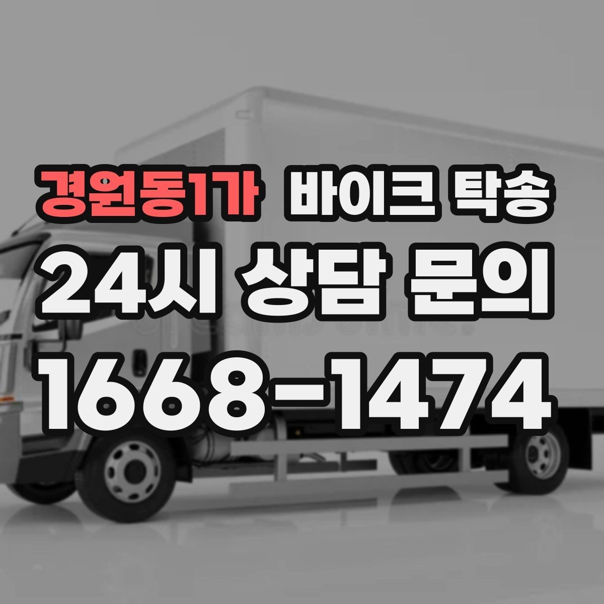 경원동1가 바이크 탁송 출퇴근용 바이크를 본가로 보내기