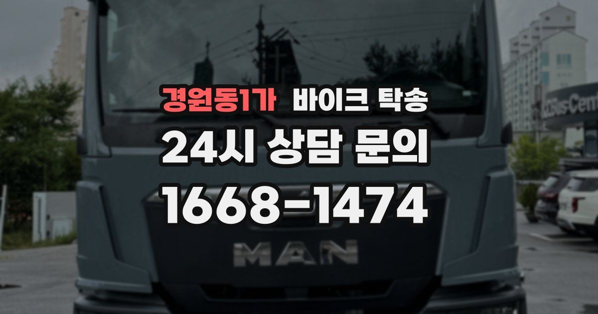 경원동1가 바이크 탁송