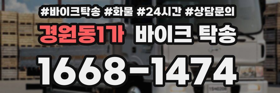 경원동1가 바이크 탁송