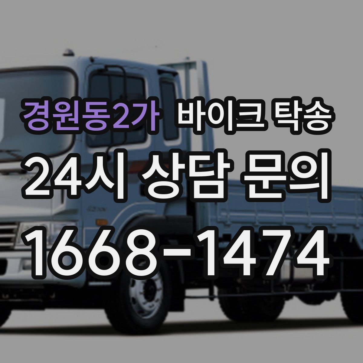 경원동2가 바이크 탁송