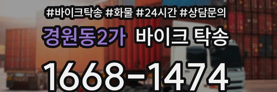 경원동2가 바이크 탁송