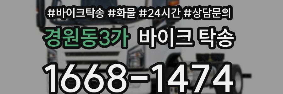 경원동3가 바이크 탁송