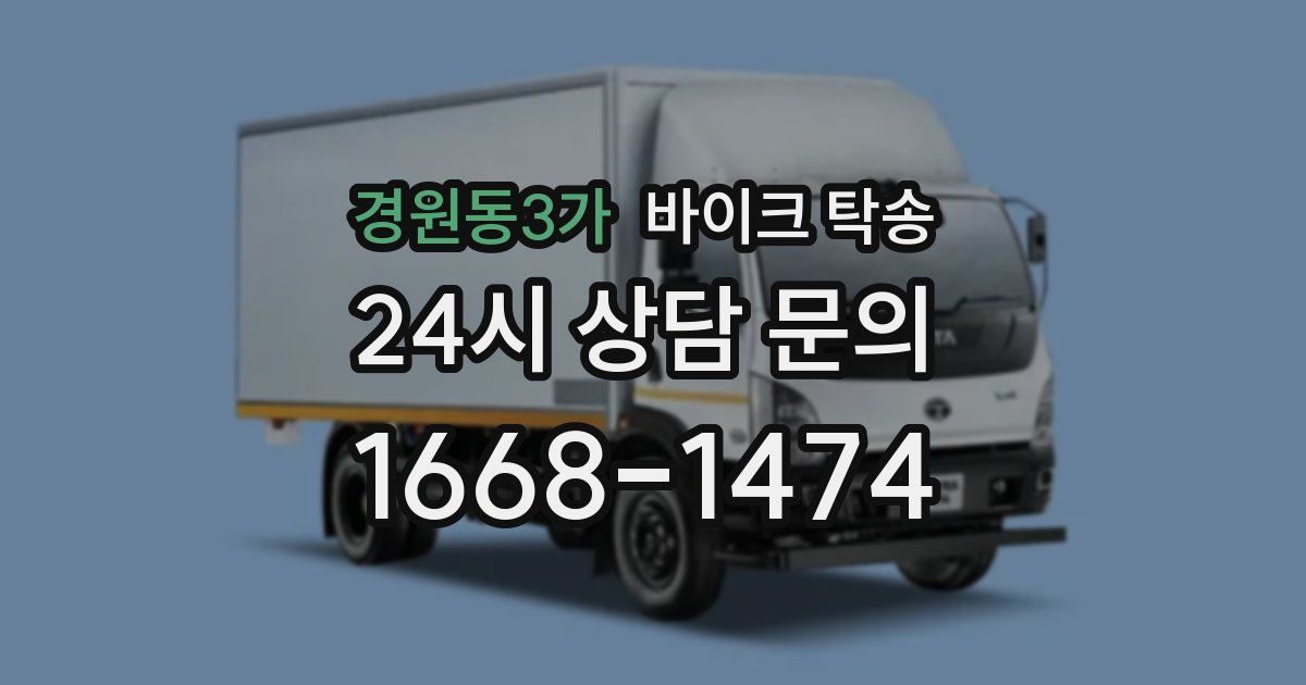 경원동3가 바이크 탁송