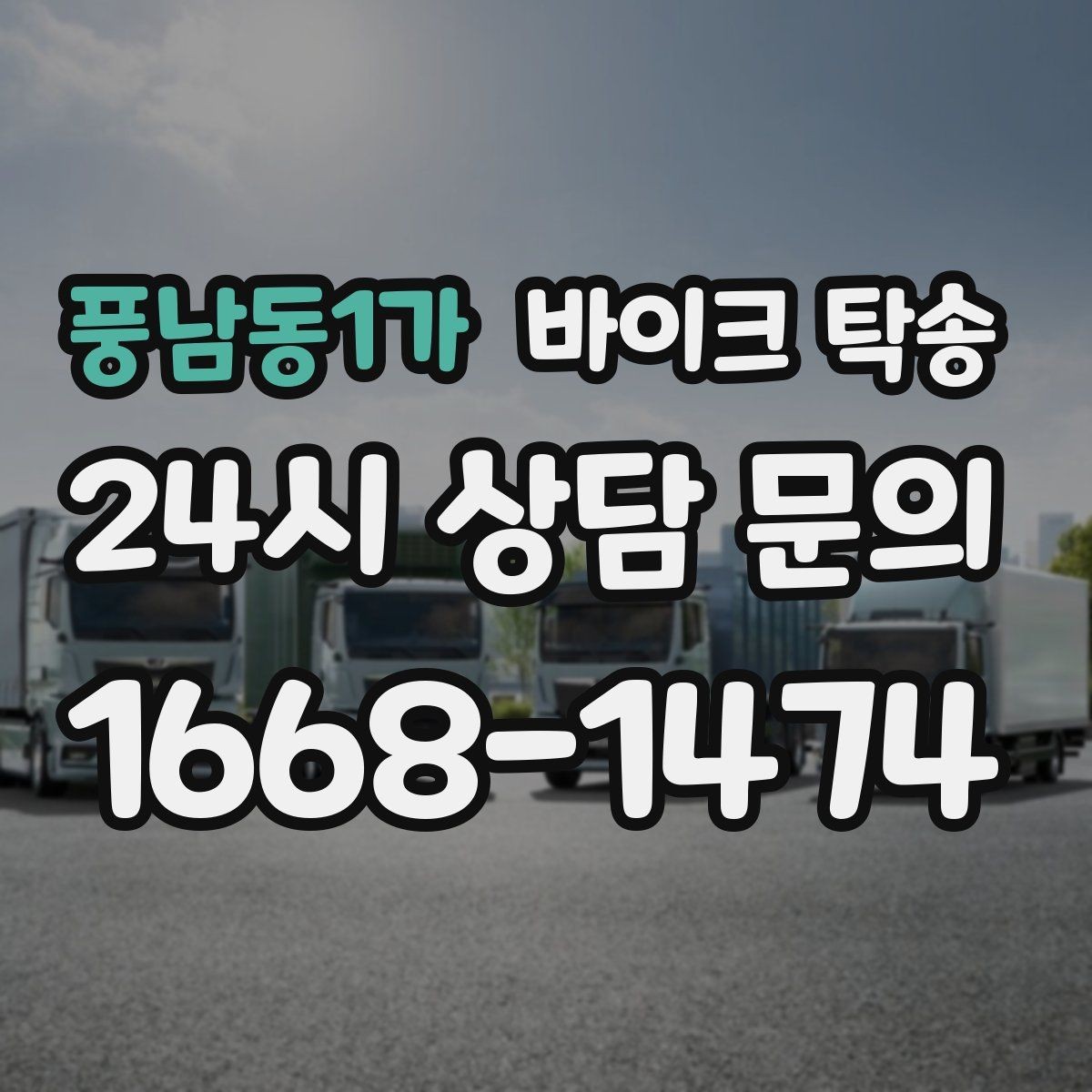 풍남동1가 바이크 탁송 이사할 때 바이크 먼저 옮기는 방법
