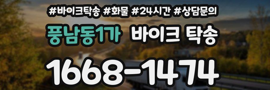 풍남동1가 바이크 탁송