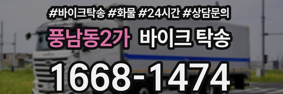 풍남동2가 바이크 탁송