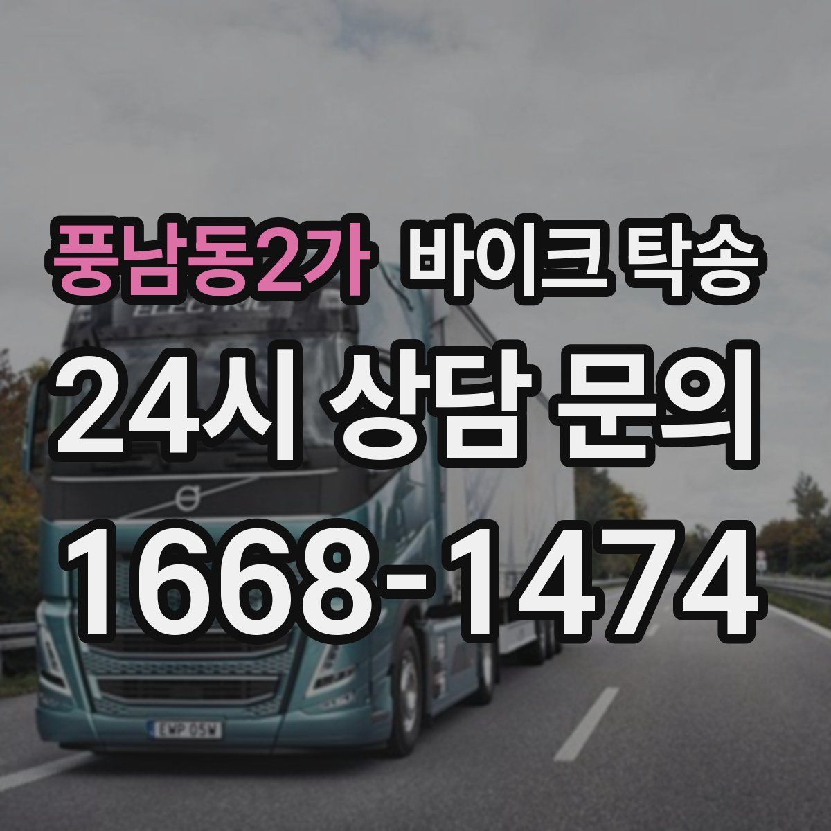 풍남동2가 바이크 탁송