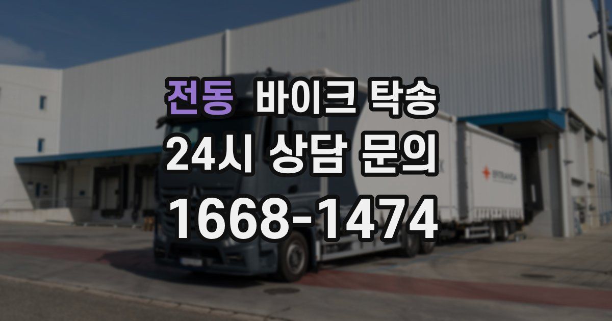 전동 바이크 탁송