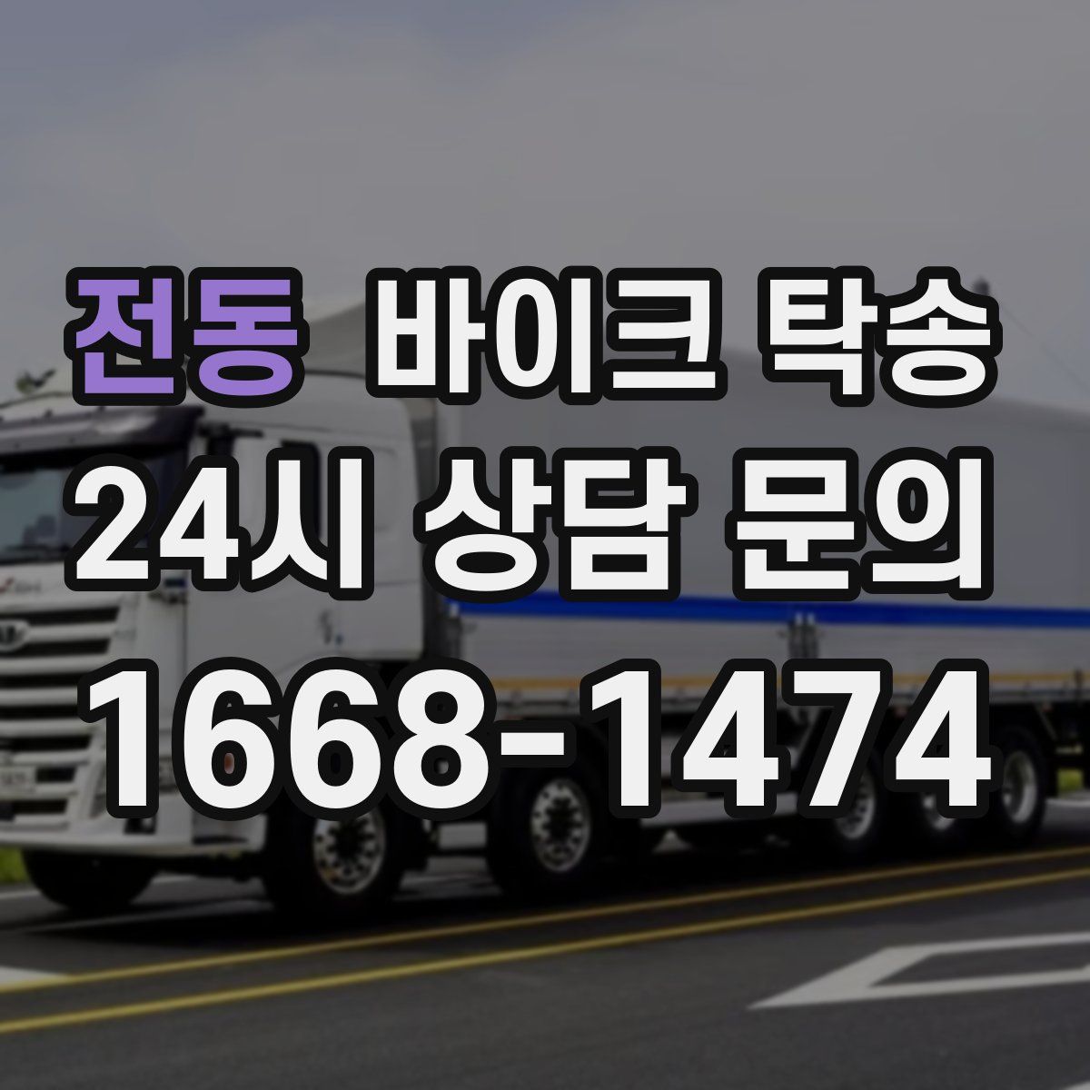 전동 바이크 탁송