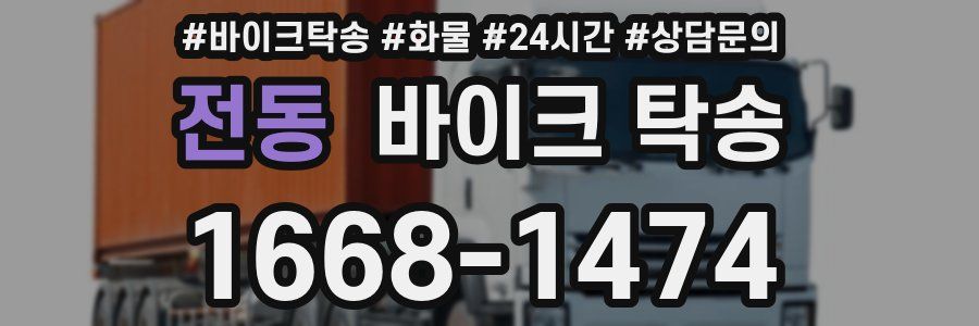 전동 바이크 탁송