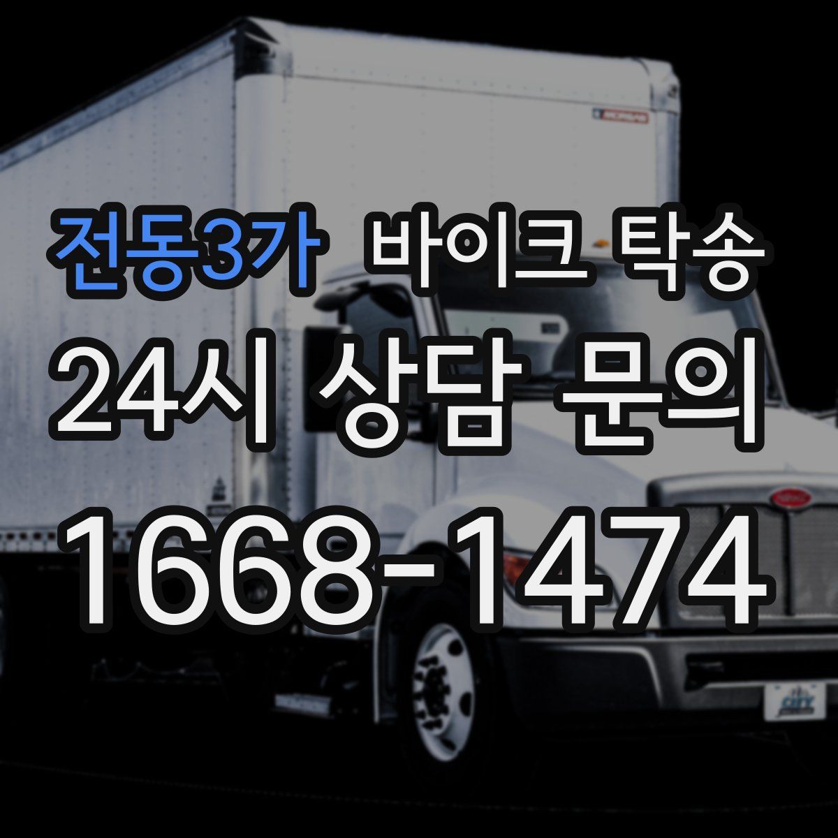 전동3가 바이크 탁송