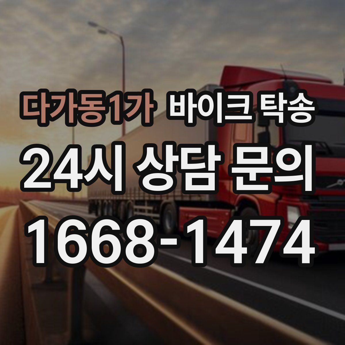 다가동1가 바이크 탁송 장거리 이동을 운전 대신 맡기는 이유