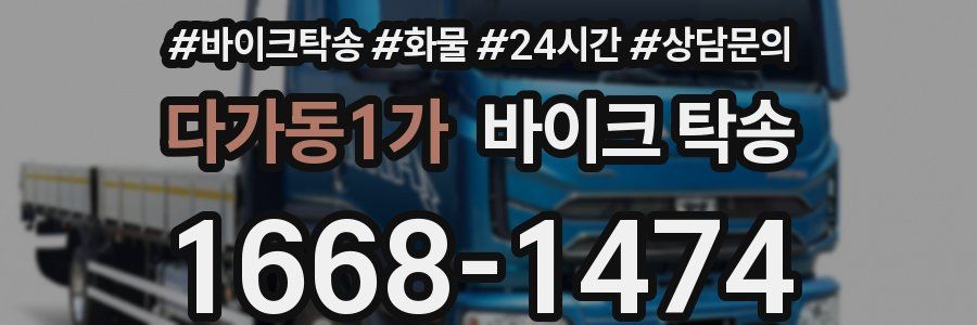 다가동1가 바이크 탁송