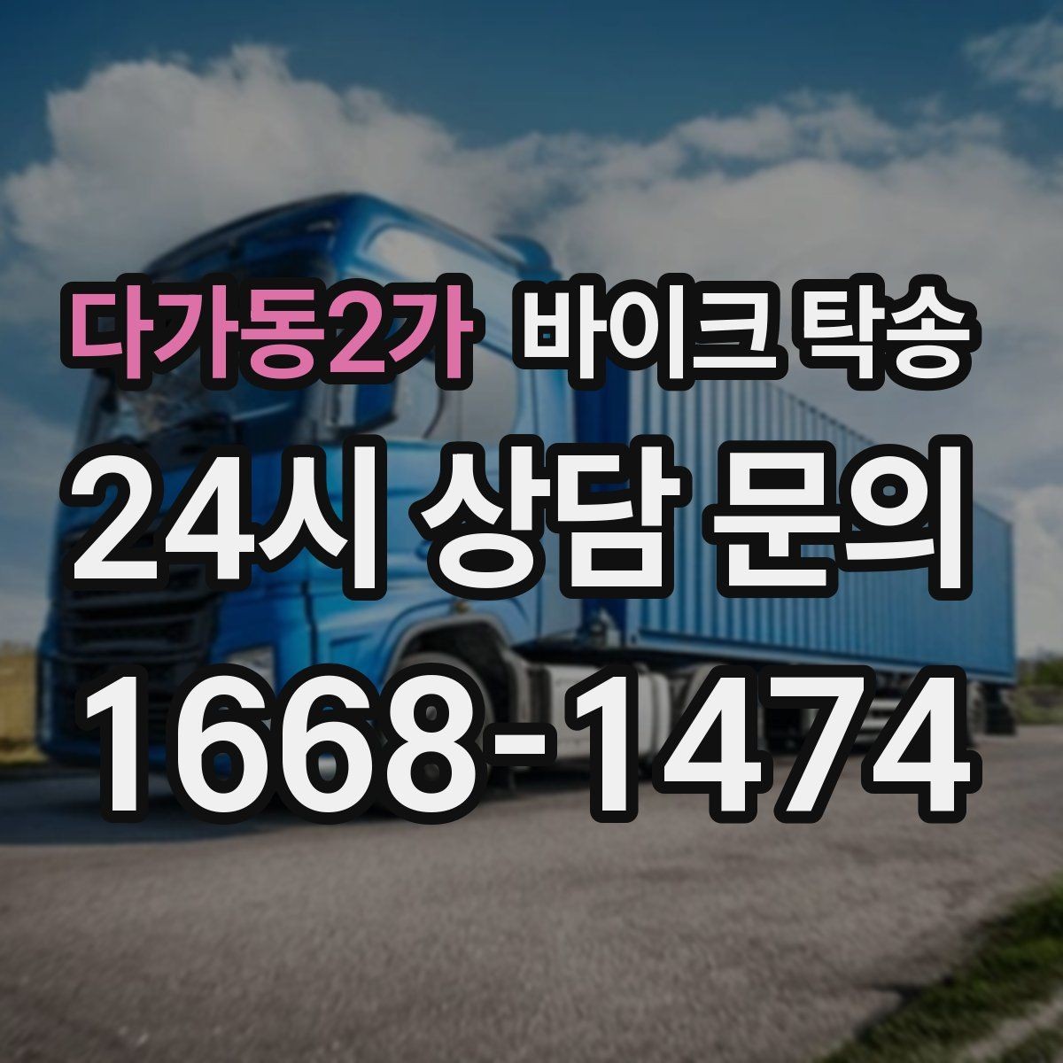 다가동2가 바이크 탁송 정비소 입고 출고를 한 번에 정리